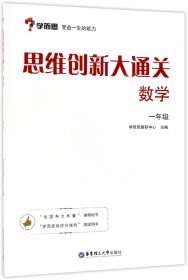 思维创新大通关(数学1年级)