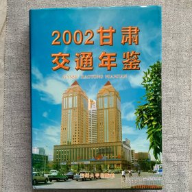 甘肃交通年鉴.2002