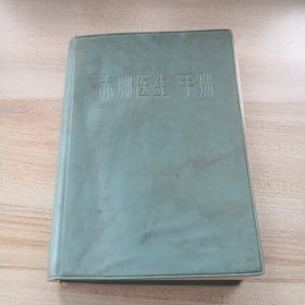 “赤脚医生”手册1970版（附1977年挂号收据，现货实拍按图发货）