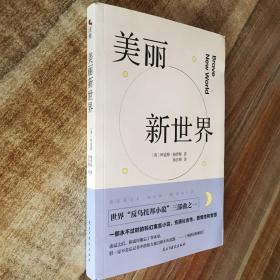 美丽新世界：世界“反乌托邦小说”三部曲之一 一部永不过时的科幻寓言小说，充满社会性、警惕性和哲思