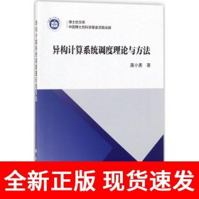 异构计算系统调度理论与方法