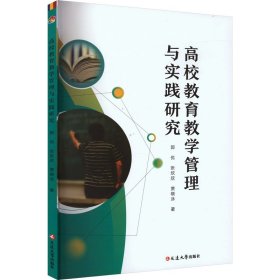 高效教育教学管理与实践研究 9787230052283 郭优,张欣欣,贾晓泳 延边大学出版社