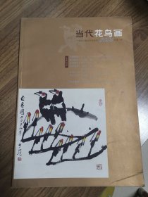 《当代花鸟画》创刊号