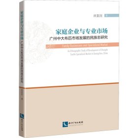 家庭企业与专业市场：广州中大布匹市场发展的民族志研究