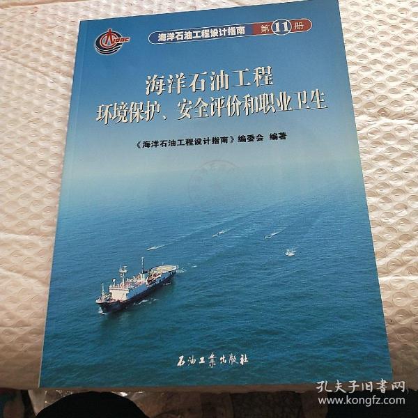 海洋石油工程环境保护、安全评价和职业卫生