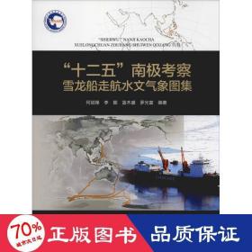 "十二五"南极察雪龙船走航水文气象图集 自然科学 何剑锋 等 新华正版