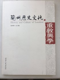 兰州历史文化 重教兴学