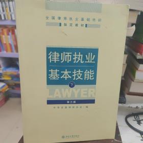 律师执业基本技能（下）