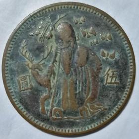 晚清铜币，伍元贺寿币，一面铸老寿星加伍元，一面铸三鹤驾云贺寿图（裸币）