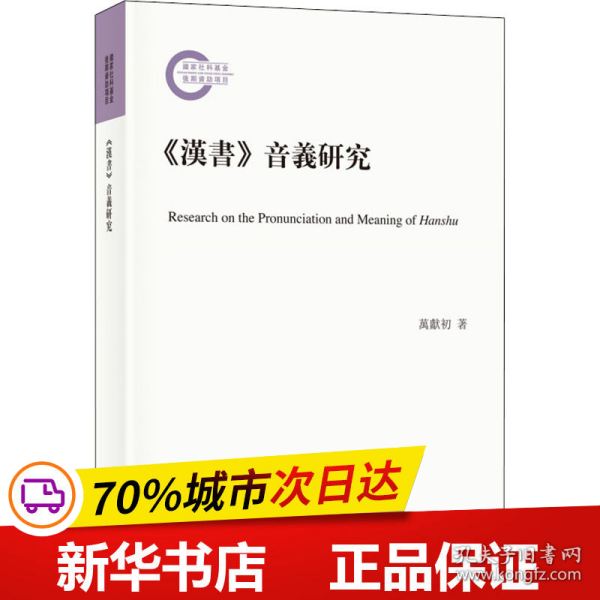 《汉书》音义研究（国家社科基金后期资助项目·平装繁体横排）