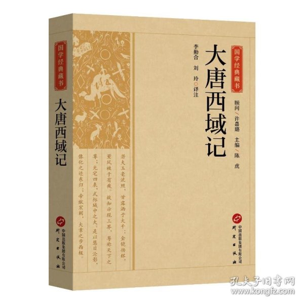 国学经典藏书-大唐西域记