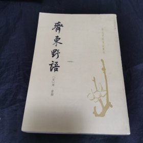 唐宋史料笔记丛刊：齐东野语 一印