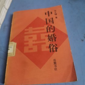 中国的婚俗