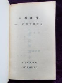 《血战常德威振日冦》《孤城血拼》两本合售