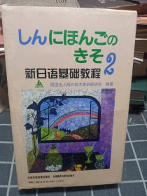 新日语基础教程2（8盘磁带无教材。原塑封）
