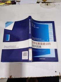 数字化教室建设的理论与实践