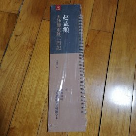 经典碑帖近距离临摹字帖练字卡_赵孟頫重修三门记