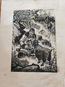 老羊倌木刻版画三幅肖林绘画1963年有画家签名印章！A3大小！