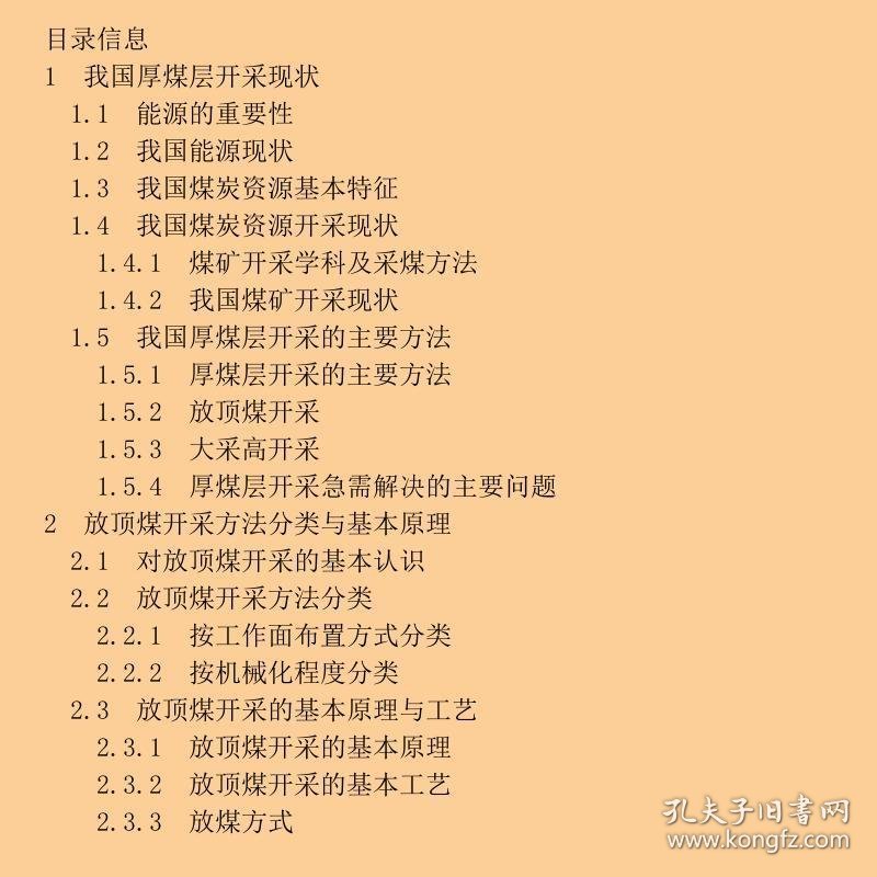 厚煤层开采理论与技术