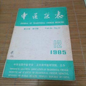 中医杂志1985.12