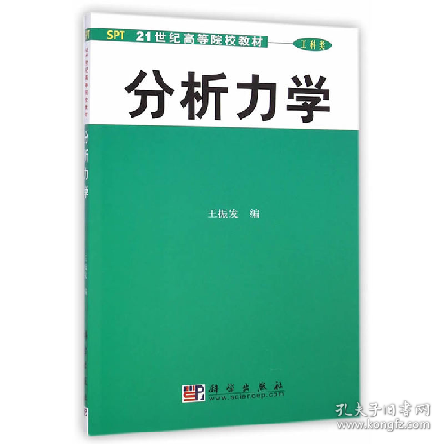 分析力学9787030097460科学出版社