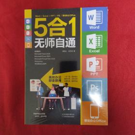 Word/Excel/PPT/PS/移动办公Office 5合1无师自通