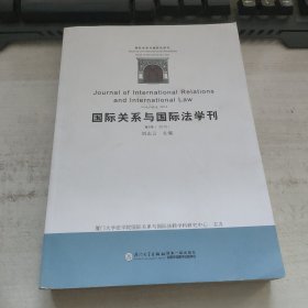 国际关系与国际法学刊（第6卷 2016）