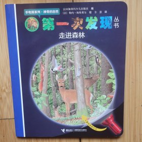 第一次发现丛书. 手电筒系列. 神奇的自然. 走进森 林