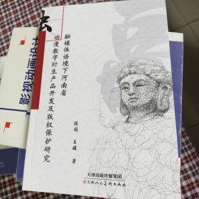 融媒体语境下河南省动漫数字衍生产品开发及版权保护研究