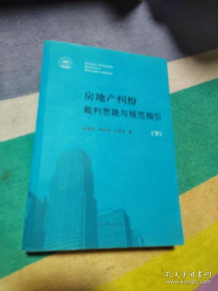 房地产纠纷裁判思路与规范指引