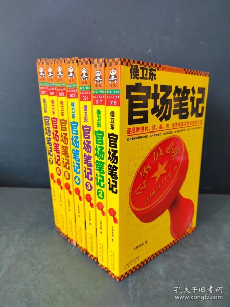 侯卫东官场笔记7：逐层讲透村、镇、县、市、省官场现状的自传体小说