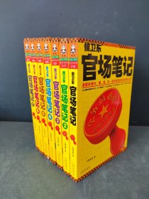 侯卫东官场笔记7：逐层讲透村、镇、县、市、省官场现状的自传体小说