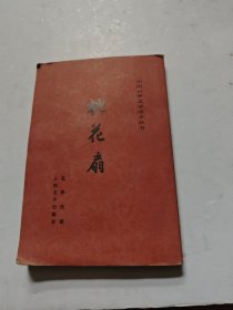 桃花扇