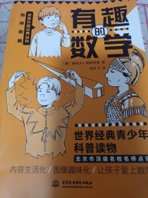 《有趣的数学》 别莱利曼趣味科普经典丛书 j5zdb3