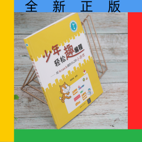 少年輕松趣編程--用Scratch創(chuàng)作自己的小游戲