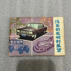 连环画：汽车的发明和展望