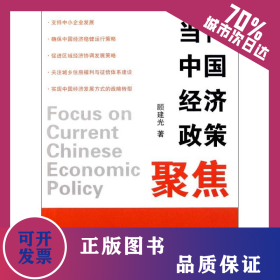 当代中国经济政策聚焦 9787100076890