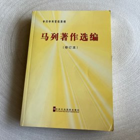 中共中央党校教材：马列著作选编（修订本）