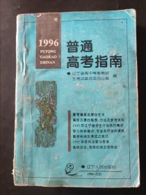 1996年普通高考指南 内页无笔记 封面和内页有瑕疵