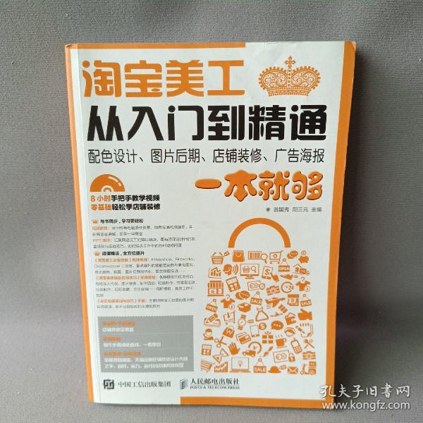 淘宝美工从入门到精通 配色设计、图片后期、店铺装修、广告海报一本就够