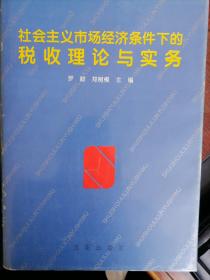 社会主义市场经济条件下的税收理论与实务