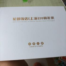 花园饭店（上海）20周年庆   邮票珍藏