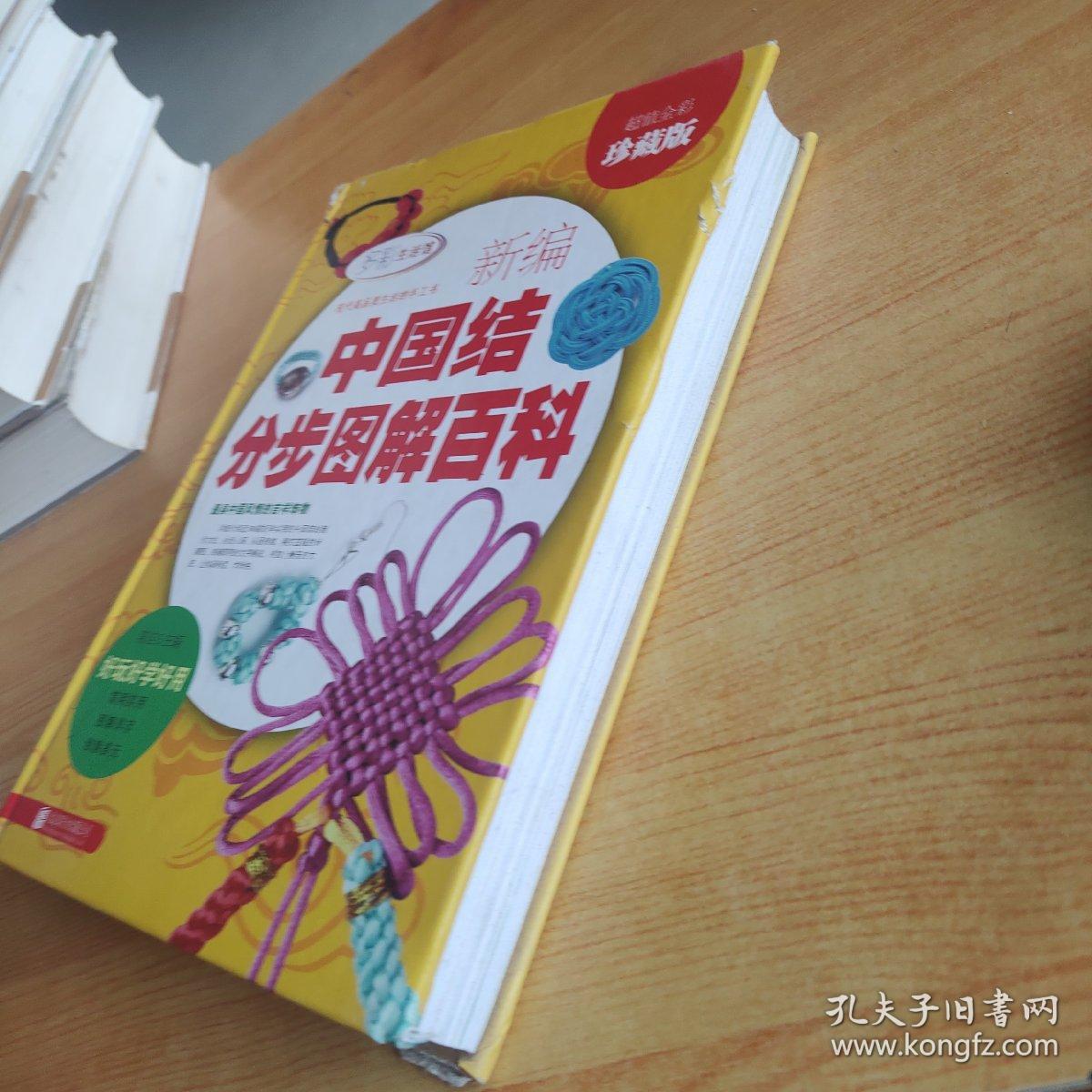 新编中国结分步图解百科（超值全彩珍藏版）