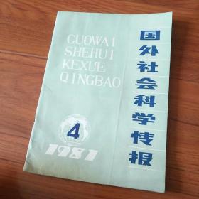 外国社会科学情报1981.4