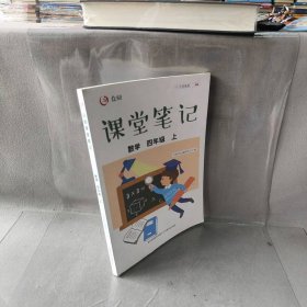 【正版二手】众阅课堂笔记 数学 4年级 上