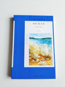 ABC谋杀案：阿加莎·克里斯蒂侦探作品集08