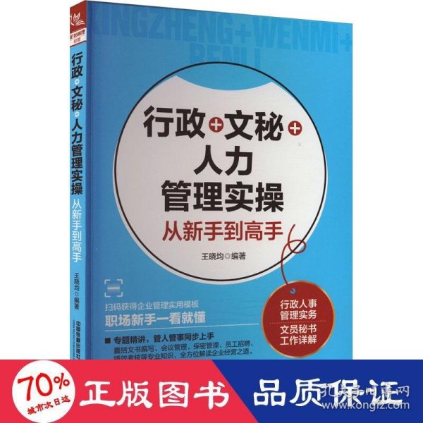 行政+文秘+人力管理实操从新手到高手