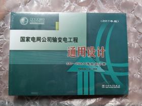 国家电网公司输变电工程通用设计 330–750KV 变电站分册（2017年版） 有光盘