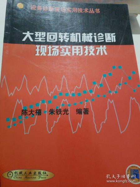 大型回转机械诊断现场实用技术