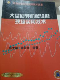 大型回转机械诊断现场实用技术